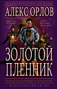 Золотой пленник - Орлов Алекс (лучшие бесплатные книги TXT) 📗