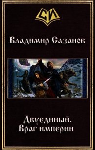 Враг империи (СИ) - Сазанов Владимир Валерьевич (читать книгу онлайн бесплатно без .TXT) 📗