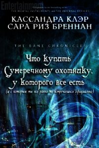 Что купить Сумеречному охотнику, у которого все есть (ЛП) - Бреннан Сара Риз (читать книги онлайн бесплатно серию книг .TXT) 📗