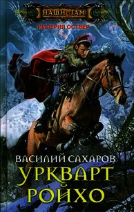 Уркварт Ройхо. Трилогия (ч.4-6) (СИ) - Сахаров Василий Иванович (книги онлайн полные версии бесплатно TXT) 📗