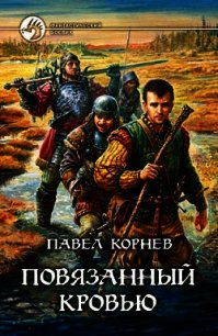 Повязанный кровью - Корнев Павел Николаевич (книги бесплатно читать без .txt) 📗