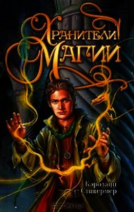 Хранители магии - Стивермер Кэролайн (читаем книги бесплатно txt) 📗
