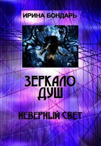 Неверный свет (СИ) - Бондарь Ирина Михайловна (читать лучшие читаемые книги TXT) 📗