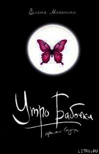 Утро бабочки - Минькина Елена Викторовна (читать книги бесплатно полностью .TXT) 📗