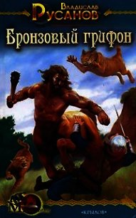 Бронзовый грифон - Русанов Владислав Адольфович (лучшие книги .txt) 📗