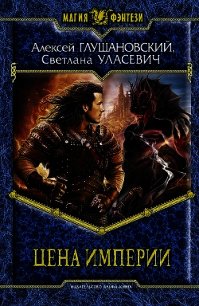 Цена империи - Глушановский Алексей Алексеевич (читать книги бесплатно полностью TXT) 📗