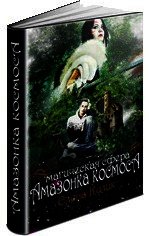 Амазонки космоса: магическая сфера (СИ) - Кулик Елена Николаевна (лучшие книги .txt) 📗