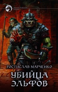 Убийца Эльфов - Марченко Ростислав Александрович (читаемые книги читать онлайн бесплатно полные TXT) 📗