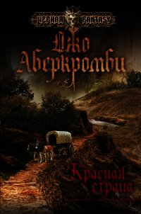 Красная страна - Аберкромби Джо (книги онлайн полностью бесплатно .TXT) 📗