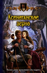 Ксенотанское зерно - Костинов Константин (книги хорошего качества .TXT) 📗