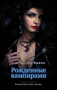 Королевская кровь - Харви Александра (книги онлайн полностью .txt) 📗