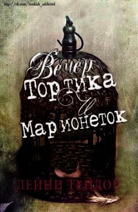 Вечер тортика и марионеток (ЛП) - Тейлор Лэйни (книги серии онлайн TXT) 📗