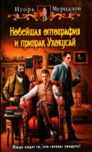 Новейшая оптография и призрак Ухокусай - Мерцалов Игорь (книги серия книги читать бесплатно полностью TXT) 📗