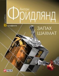 Запах шахмат - Фридлянд Антон (мир бесплатных книг .txt) 📗