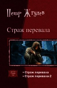 Страж перевала – 2 (СИ) - Жгулёв Пётр Николаевич (читать книги полностью .TXT) 📗