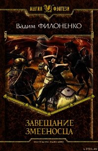 Завещание змееносца (СИ) - Филоненко Вадим Анатольевич (читаемые книги читать онлайн бесплатно txt) 📗