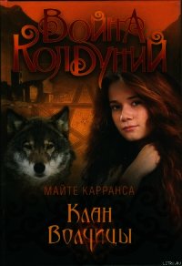 Клан волчицы - Карранса Майте (читать книги без регистрации полные .TXT) 📗