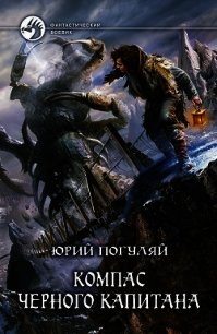 Компас черного капитана - Погуляй Юрий Александрович (читаем книги онлайн без регистрации TXT) 📗