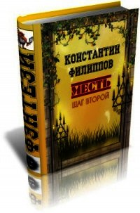 Месть. Шаг второй. (СИ) - Филиппов Константин (книги онлайн TXT) 📗