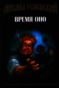 Время Оно - Успенский Михаил Глебович (читаем книги онлайн бесплатно без регистрации .TXT) 📗