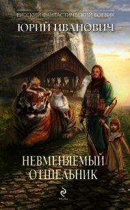 Невменяемый отшельник - Иванович Юрий (книги читать бесплатно без регистрации полные txt) 📗