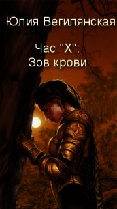 Час "Х": Зов крови - Вегилянская Юлия (книги хорошем качестве бесплатно без регистрации .txt) 📗