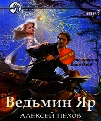 Ведьмин Яр - Пехов Алексей Юрьевич (бесплатные версии книг txt) 📗