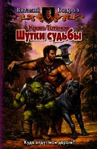 Неизведанные пути. Шутки судьбы. (Дилогия) - Бодров Виталий Витальевич (читать книги полностью txt) 📗