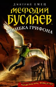 Ошибка грифона - Емец Дмитрий Александрович (читать книги бесплатно полностью .txt) 📗