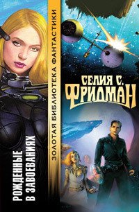 Рожденные в завоеваниях - Фридман Селия С. (хороший книги онлайн бесплатно TXT) 📗