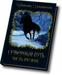 В доме охотника (СИ) - Гольшанская Светлана (бесплатные книги полный формат txt) 📗