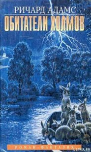 Обитатели холмов - Адамс Ричард (библиотека электронных книг txt) 📗