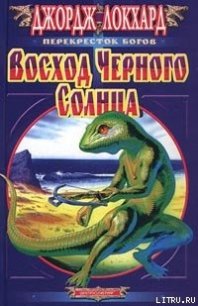 Восход Черного солнца - Локхард Джордж "(Георгий Эгриселашвили)" (читать полностью книгу без регистрации .txt) 📗