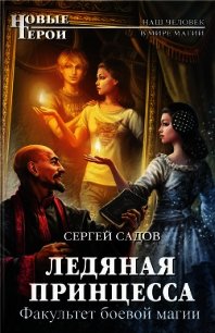 Факультет боевой магии (СИ) - Садов Сергей Александрович (серии книг читать бесплатно TXT) 📗