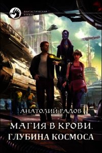 Глубина космоса (СИ) - Радов Анатолий Анатольевич (бесплатные версии книг txt) 📗