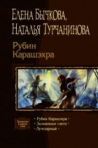 Рубин Карашэхра. Трилогия - Турчанинова Наталья Владимировна (бесплатные онлайн книги читаем полные .TXT) 📗