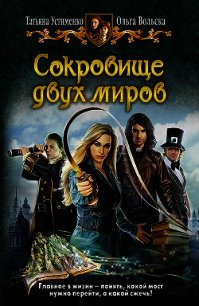 Сокровище двух миров - Вольска Ольга (книги без регистрации .txt) 📗