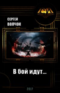 В бой идут... (СИ) - Волчок Сергей (читать хорошую книгу полностью txt) 📗