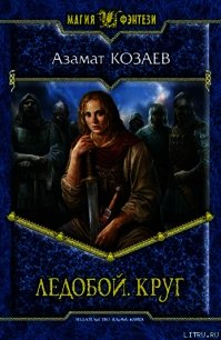 Круг - Козаев Азамат (читать книги онлайн полные версии txt) 📗