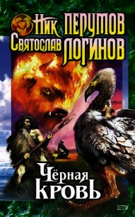 Черная кровь - Логинов Святослав Владимирович (книга жизни .TXT) 📗