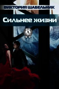 Сильнее жизни - 2 (СИ) - Щабельник Виктория "Тера" (прочитать книгу txt) 📗