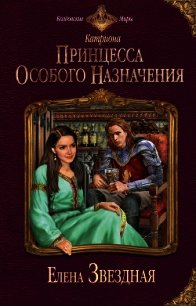 Принцесса особого назначения - Звездная Елена (книги онлайн полные версии txt) 📗