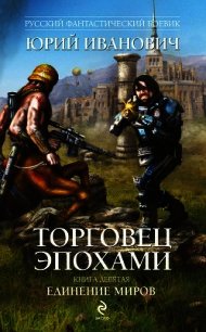 Единение миров - Иванович Юрий (читаем книги онлайн бесплатно полностью txt) 📗