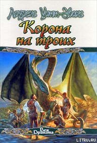 Корона на троих - Уотт-Эванс Лоуренс (книги бесплатно без .txt) 📗