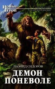 Демон поневоле - Сидоров Леонид Владимирович (книги читать бесплатно без регистрации .txt) 📗