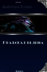 Графская ведьма (СИ) - Лунная Екатерина (книга бесплатный формат txt) 📗