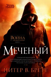 Меченый (Заступник) (др. перевод) - Бретт Питер (е книги .TXT) 📗