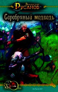 Серебряный медведь - Русанов Владислав Адольфович (читаем книги онлайн без регистрации .txt) 📗