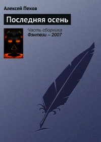 Последняя осень - Пехов Алексей Юрьевич (читать бесплатно книги без сокращений .TXT) 📗