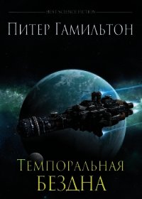 Темпоральная Бездна - Гамильтон Питер Ф. (книги бесплатно без онлайн .txt) 📗